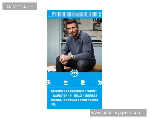 贝克汉姆:从足球先生到全球偶像的传奇人生与影响力探索